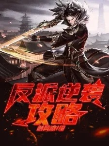 逆袭为反派游戏攻略