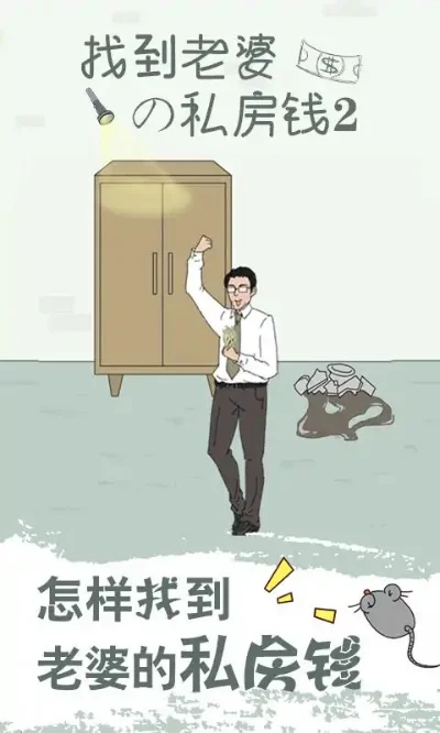 找到老婆的私房钱攻略-寻找伴侣私房钱攻略