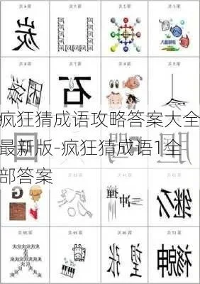 疯狂猜成语攻略-疯狂猜成语通关攻略