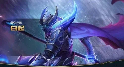白起的武器是什么-白起武器揭秘