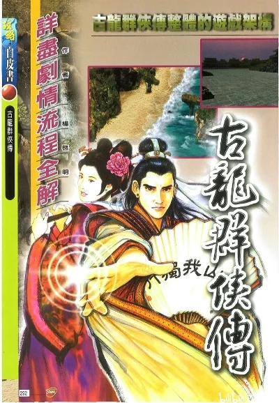 古龙群侠传单机版攻略-古龙群侠传新手攻略