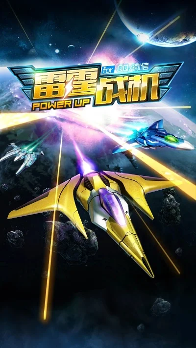 雷霆战机豪华版-空战盛宴，极致体验