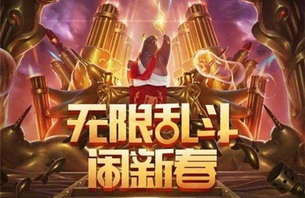 无限大乱斗时间-无限大乱斗挑战极限
