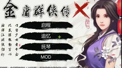 金庸x猎艳邪恶金庸mod-金庸猎艳mod颠覆经典