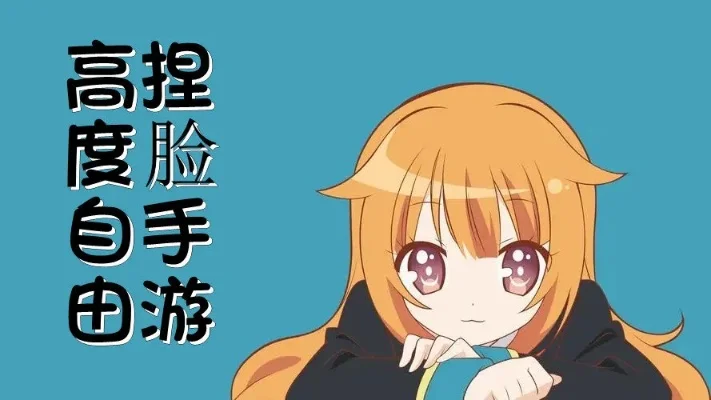 高度自由捏脸游戏推荐-自由捏脸游戏推荐
