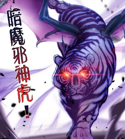 斗罗大陆暗魔邪神虎-暗魔邪神虎深度解析