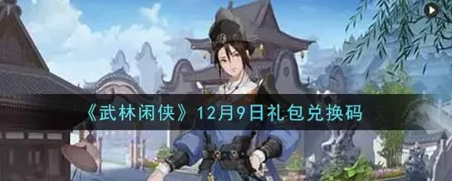 武侠外传兑换码在哪领取-武侠外传兑换码攻略
