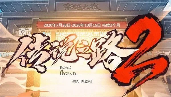 传说之路2活动地址分享-传说之路2活动地点解析