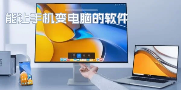 把手机变成电脑的软件-手机变电脑，提升生产力