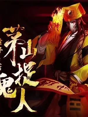 茅山捉鬼人免费-免费捉鬼策略强