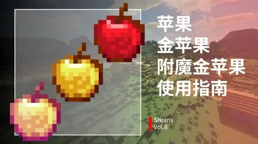 我的世界金苹果怎么附魔分享-高效附魔金苹果攻略