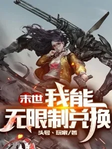 末世之无敌兑换-末世兑换系统详解
