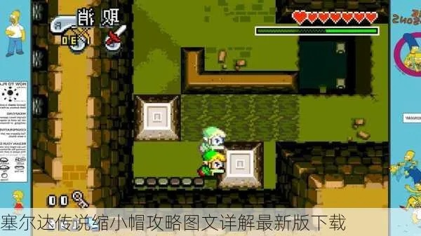 塞尔达传说缩小帽租房子全攻略