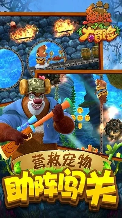熊出没大冒险无敌版-熊出没冒险乐趣多