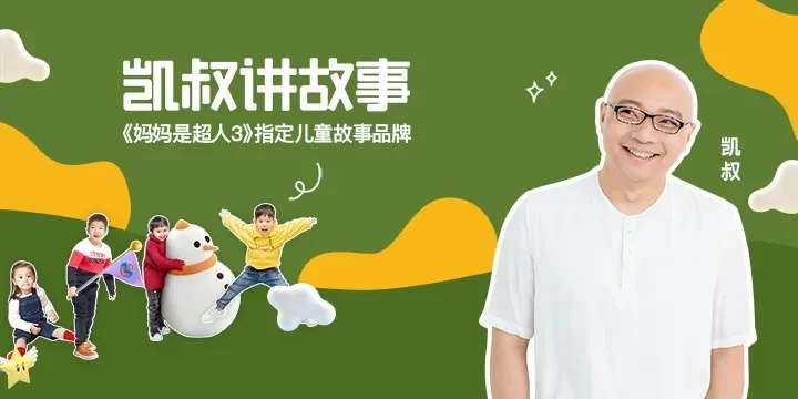 凯叔讲故事在线收听-凯叔讲故事，亲子收听佳