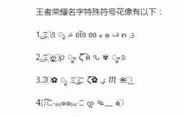 王者荣耀名字特殊符号大全-王者荣耀特殊符号取名