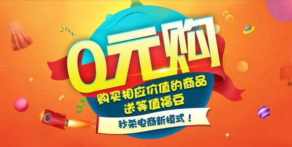 趣专享0元购是真的吗-0元购陷阱解析