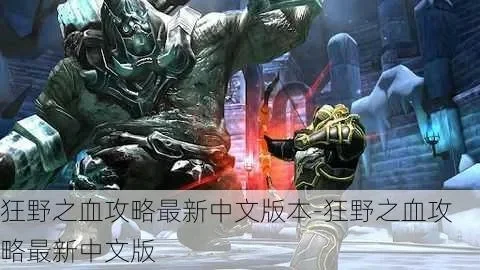 疯狂之血难度X-疯狂之血终极挑战