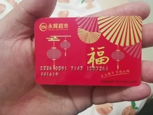永辉超市购物卡-永辉购物卡：省钱福利