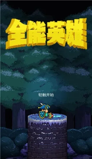 全能英雄游戏攻略秘籍-英雄攻略秘籍全解析