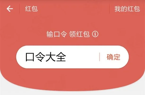 口令红包,口令怎么弄的嘛？-口令红包互动玩法解析
