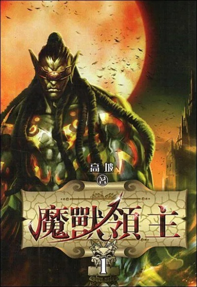 异界之魔兽崛起