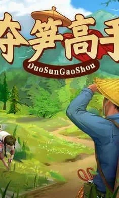 夺笋高手游戏攻略大全-夺笋高手攻略指南