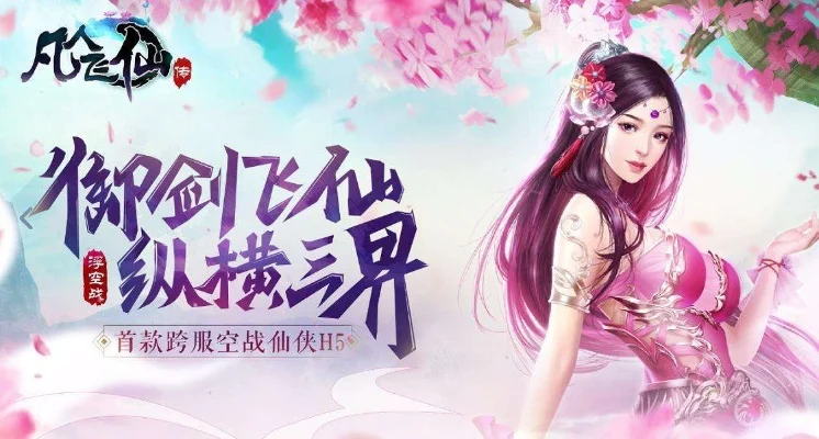 凡人飞仙传游戏新闻-凡人飞仙传新版本问道仙途上线