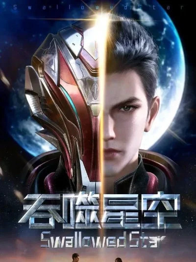 吞噬星空之有我无敌-科幻手游深度解析