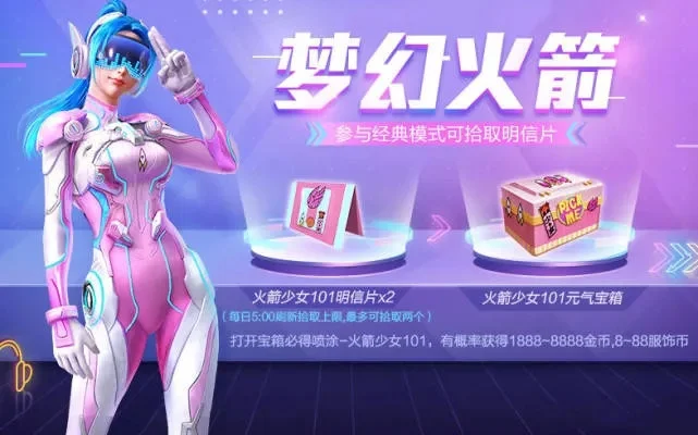 和平精英神秘火箭盒是101皮肤返场吗-火箭盒101皮肤返场分析