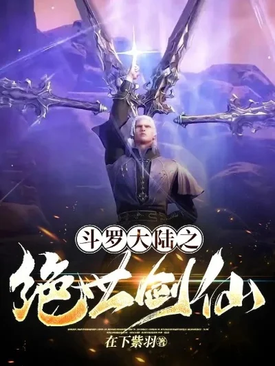 斗罗大陆之无双剑仙-斗罗剑仙，问鼎无双