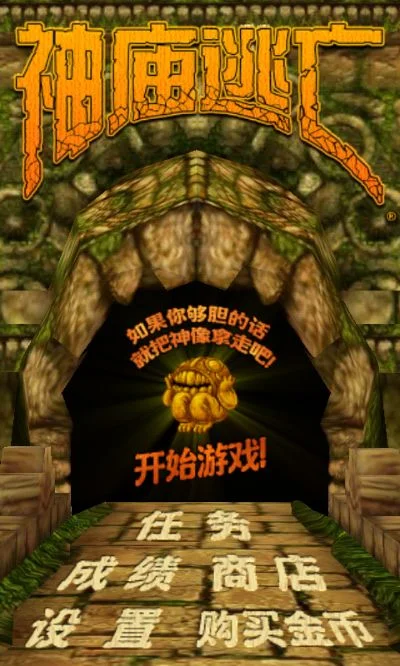神庙逃亡中文版-神庙冒险刺激刺激