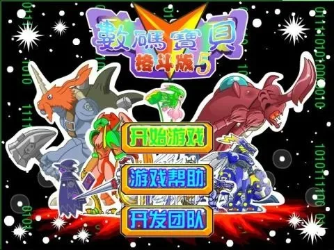 数码宝贝格斗版5无敌版-无敌版突破极限