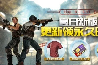 刺激战场夏日模式-刺激战场夏日模式开启