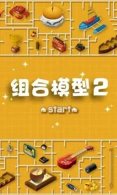 组合模型游戏攻略综合篇-组合模型攻略指南