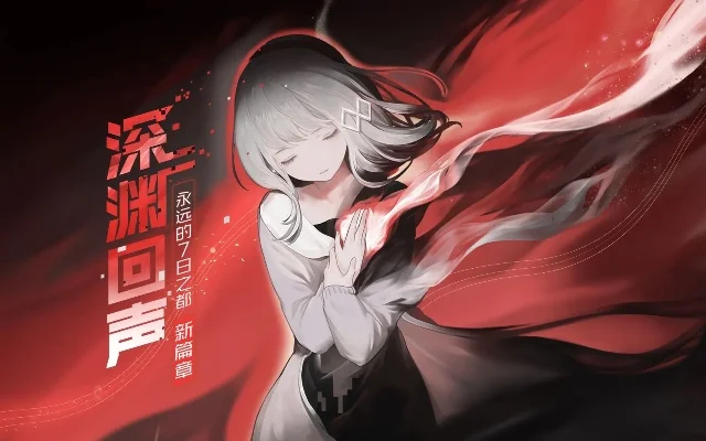 永远的7日之都深渊回声怎么玩-深渊回声通关指南