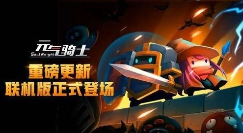 元气骑士远程联机方法有哪些-元气骑士远程联机指南