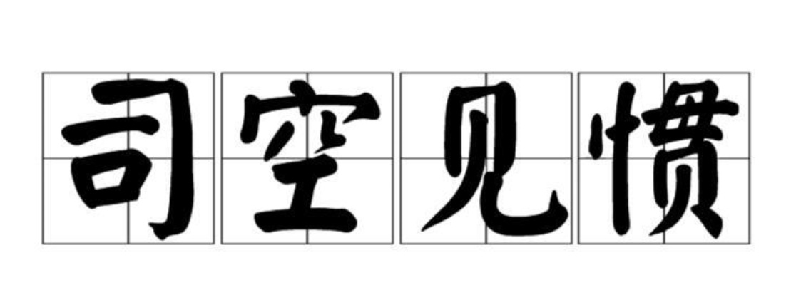 司空见惯中的司空是指