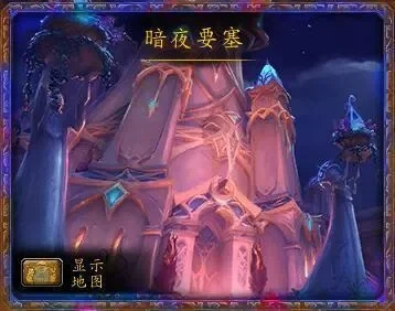 暗夜要塞副本入口在-暗夜要塞入口全攻略