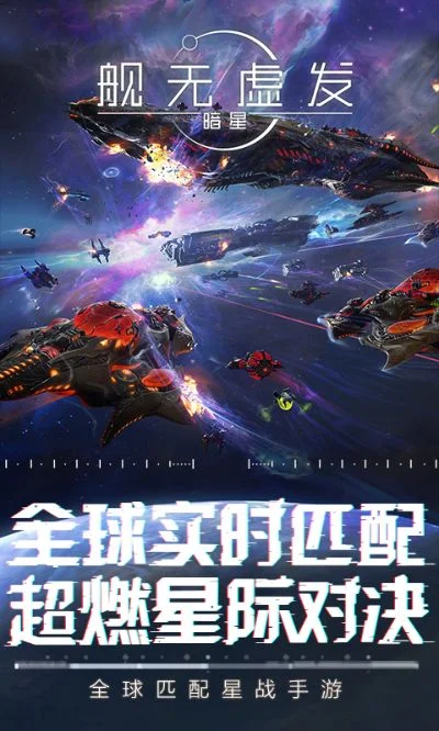 舰无虚发：暗星攻略大全-战舰养成战斗指南