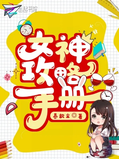 校园女神攻略手册：从零开始的实战指南