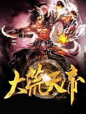 大荒天帝游戏攻略秘籍