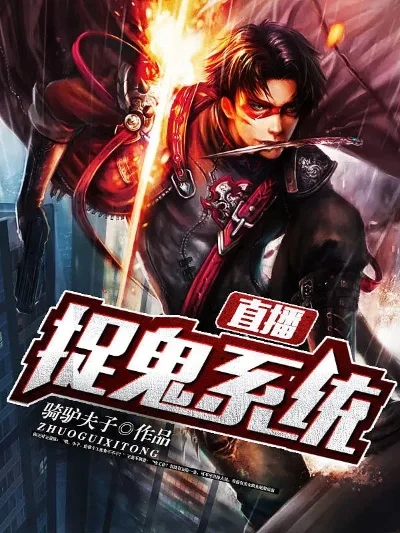 最强狂暴捉鬼系统