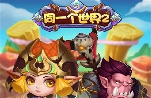 同一个世界ol-全球同服冒险之旅