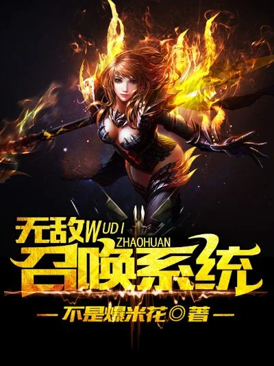 无敌最强召唤系统-无敌召唤系统改变游戏