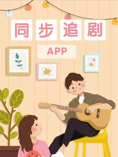 异地恋一起追剧的APP-异地恋同追剧APP