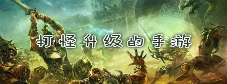 耐玩升级打怪单机手游-耐玩手游乐趣多
