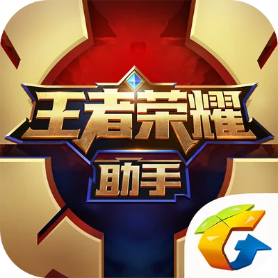 王者荣耀手机助手-王者助手：高效游戏伙伴