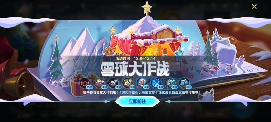 英雄联盟手游雪球大作战活动怎么玩-雪球大作战玩法与奖励详解