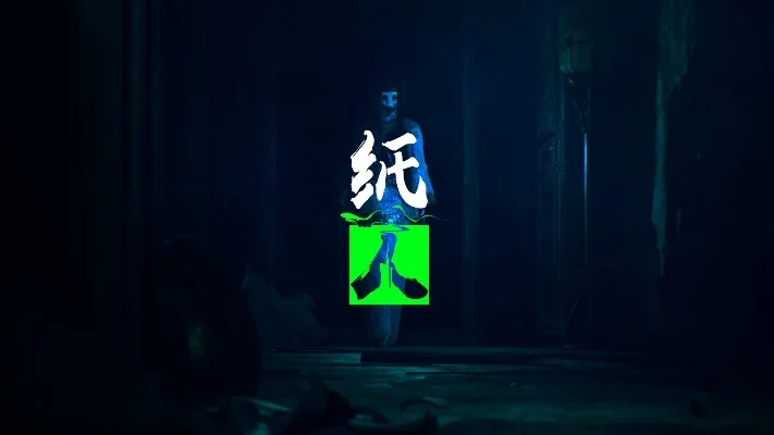 纸人 恐怖游戏-纸人悬疑解谜之旅